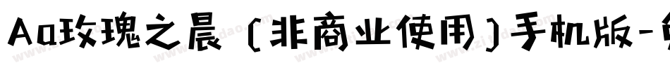 Aa玫瑰之晨 (非商业使用)手机版字体转换